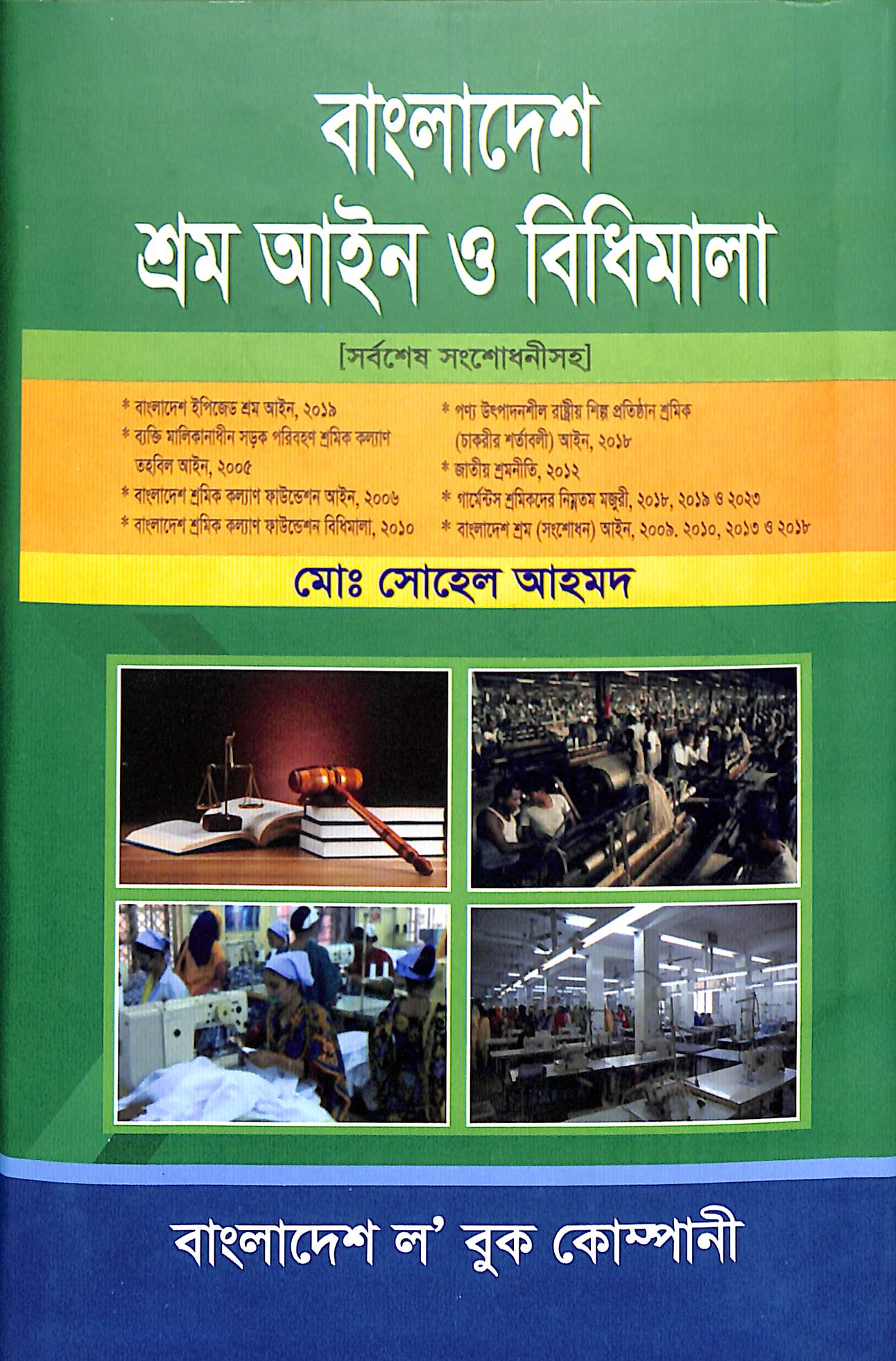 বাংলাদেশ শ্রম আইন ও বিধিমালা